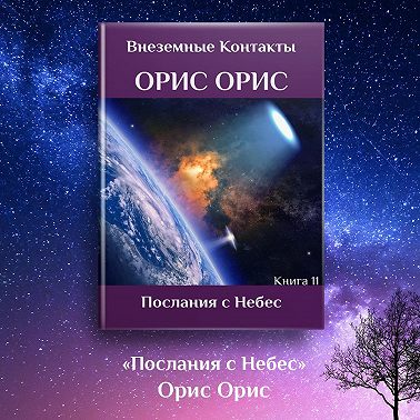 Послания с Небес