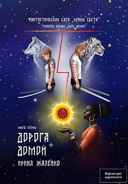 Книга вторая. Дорога домой