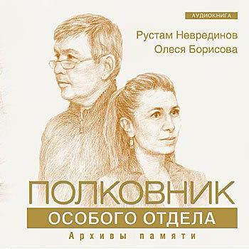 Полковник особого отдела