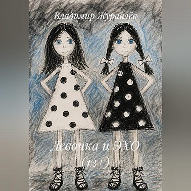 Девочка и ЭХО (12+)
