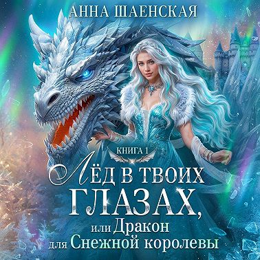 Лёд в твоих глазах, или Дракон для Снежной королевы