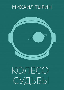 Колесо судьбы