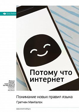 Ключевые идеи книги: Потому что интернет. Понимание новых правил языка. Гретчен МакКалок