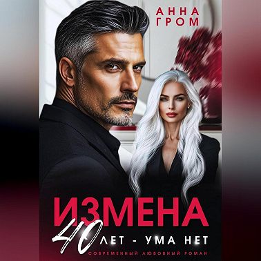 Измена. 40 лет – ума нет