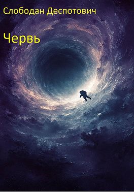 Червь