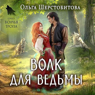 Волк для ведьмы