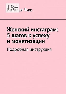 Женский инстаграм: 5 шагов к успеху и монетизации. Подробная инструкция