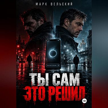 Ты сам это решил