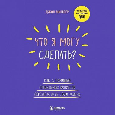 Что я могу сделать? Как с помощью правильных вопросов перезапустить свою жизнь