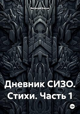 Дневник СИЗО. Стихи. Часть 1