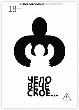 Человеческое…