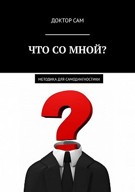 Что со мной? Методика для самодиагностики