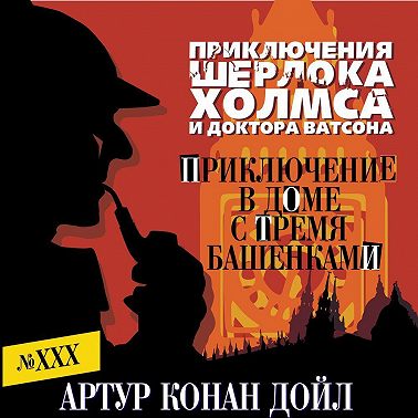 Приключение в доме с тремя башенками