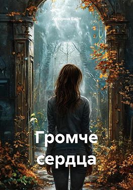 Громче сердца
