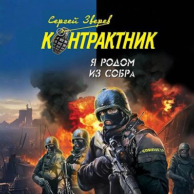 Я родом из СОБРа