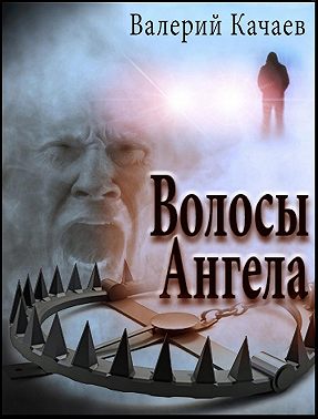Волосы Ангела