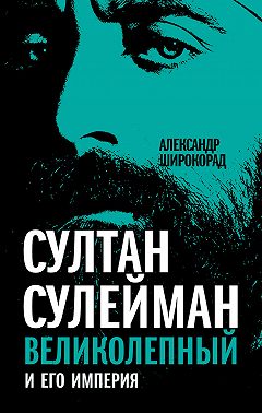 Султан Сулейман Великолепный и его империя