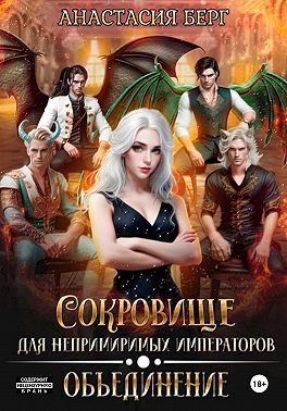 Сокровище для непримиримых императоров. Объединение