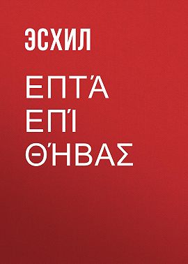 Επτά επί Θήβας