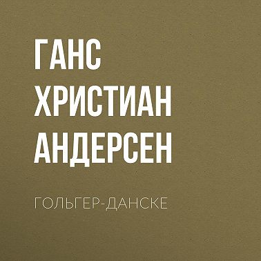 Гольгер-Данске