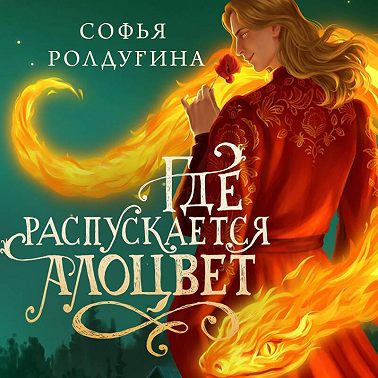 Где распускается алоцвет