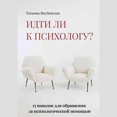 Идти ли к психологу? 15 поводов для обращения за психологической помощью