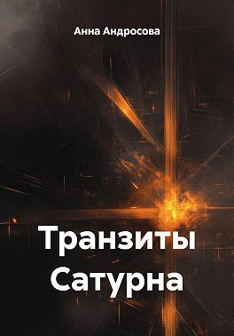 Транзиты Сатурна