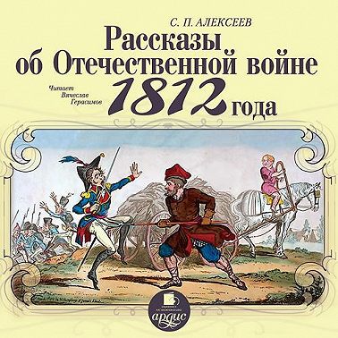 Рассказы об отечественной войне 1812 года