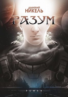 Разум