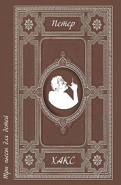 Три пьесы для детей