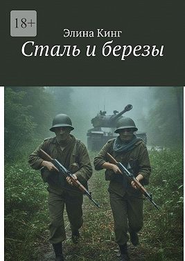 Сталь и березы