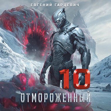Отмороженный 10.0