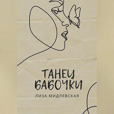 Танец бабочки