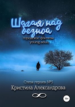 Шагая над бездной