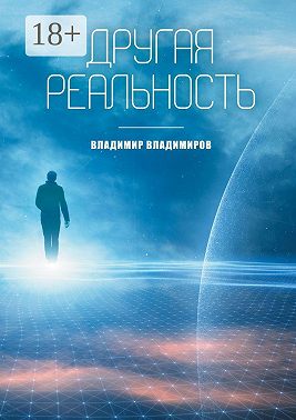 Другая реальность. Книга 1