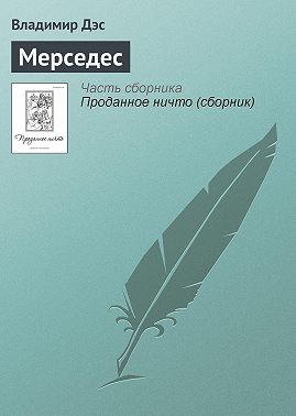 Мерседес