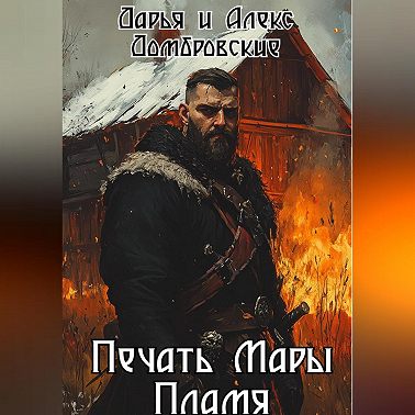 Печать Мары: Пламя. Книга I