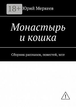 Монастырь и кошка. Сборник рассказов, повестей, эссе
