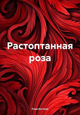 Растоптанная роза