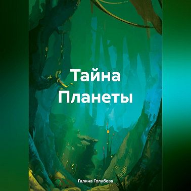 Тайна Планеты