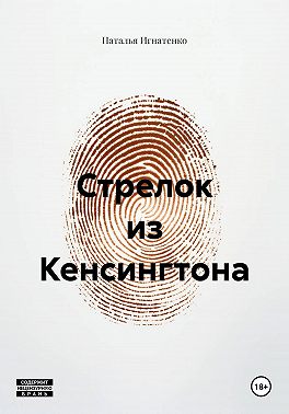 Стрелок из Кенсингтона