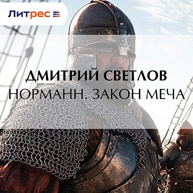 Норманн. Закон меча