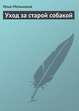 Уход за старой собакой