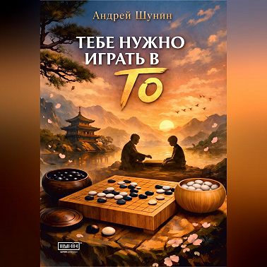 Тебе нужно играть в Го