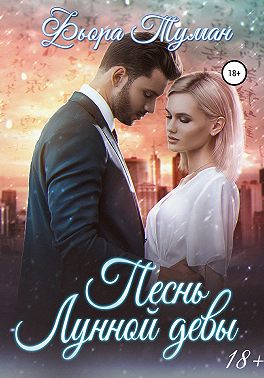 Песнь Лунной девы