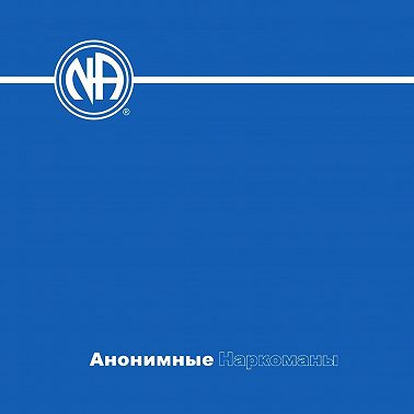 Анонимные Наркоманы. Базовый текст