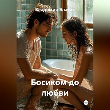 Босиком до любви