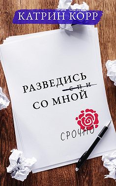 Разведись со мной