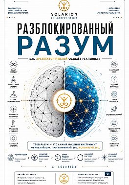 Разблокированный Разум