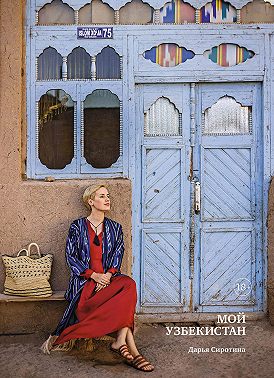 Мой Узбекистан